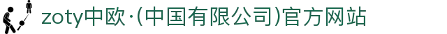 zoty中欧·(中国有限公司)官方网站